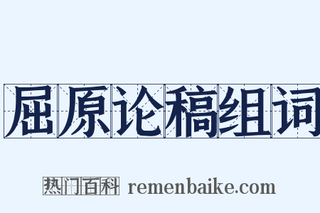屈原论稿组词是什么意思的图片